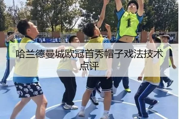 哈兰德曼城欧冠首秀帽子戏法技术点评